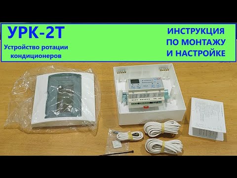 Видео: Блок ротации кондиционеров УРК 2Т. Инструкция по монтажу и настройке.