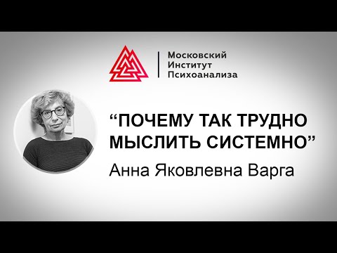 Видео: Почему так трудно мыслить системно / Варга Анна Яковлевна / Лекция / МИП
