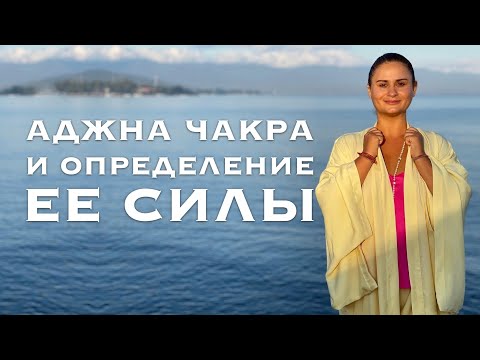 Видео: Сати Мата - Аджна чакра и определение ее силы. Ясновидение и планеты в Аджне