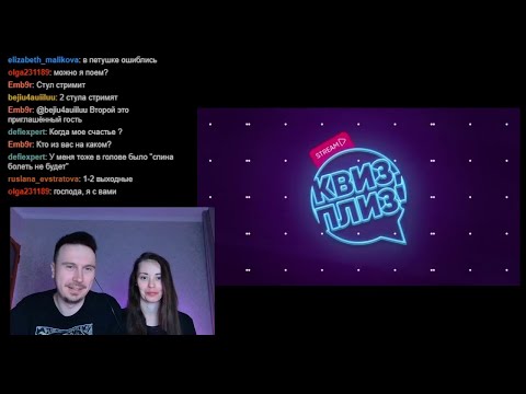 Видео: Квиз, плиз! Стрим. Играем с чатом.