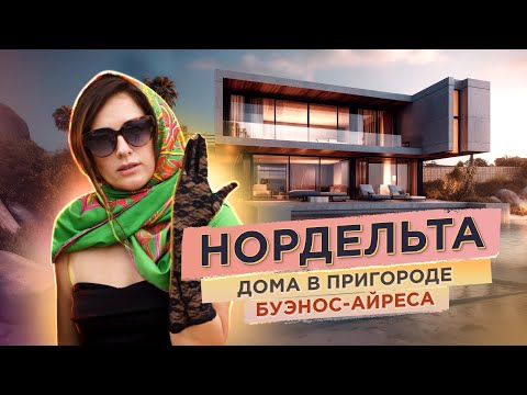 Видео: Нордельта. Где лучше жить в Аргентине?