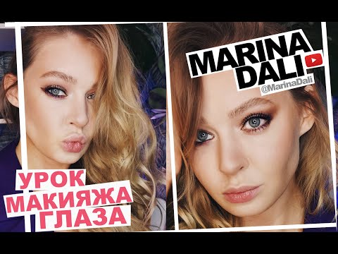 Видео: УРОК МАКИЯЖА ГЛАЗ с Мариной Дали (два варианта с палеткой Estee Lauder)