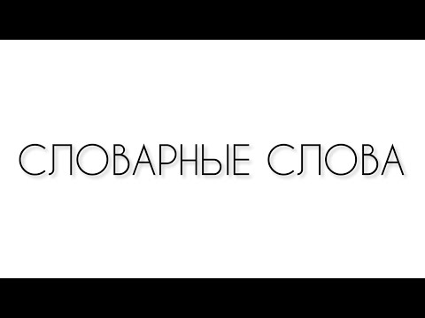 Видео: Словарные слова для ЕГЭ по русскому 2023 (задание 9)