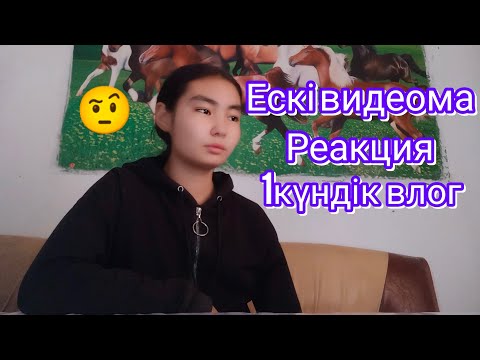 Видео: Ескі видеома Реакция 🤨/1күндік влог 😘/Araika Тіркелуді ✅ ұмытпа