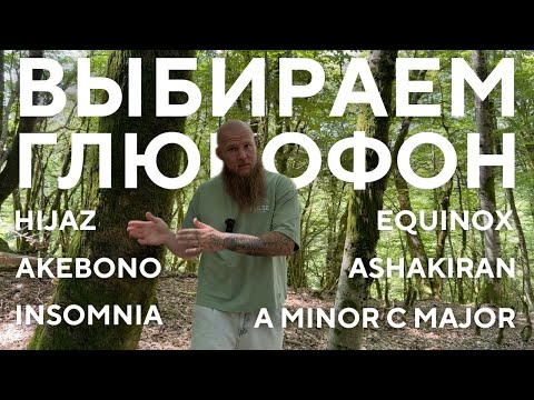 Видео: Выбираем глюкофон Pulse Drum правильно Equinox Insomnia Hijaz Ashakiran Akebono Ля минор / До мажор
