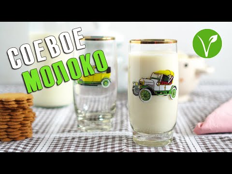Видео: Домашнее соевое молоко 2.0 – улучшенный рецепт!