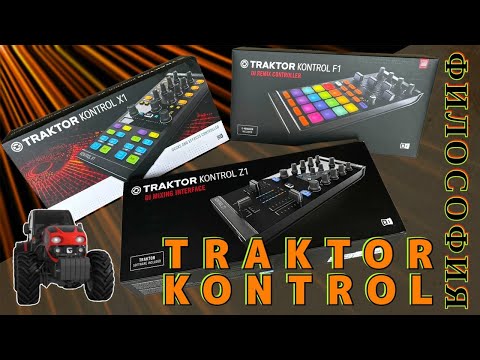 Видео: Философия Traktor Z1, X1, F1 и беглый обзор | Мои ощущения | Traktor Kontrol Fast Review