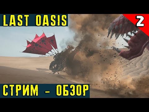 Видео: Last Oasis - обзор, прохождение и выживание на стриме в новой MMO. Прокачиваем своего ходака! #2