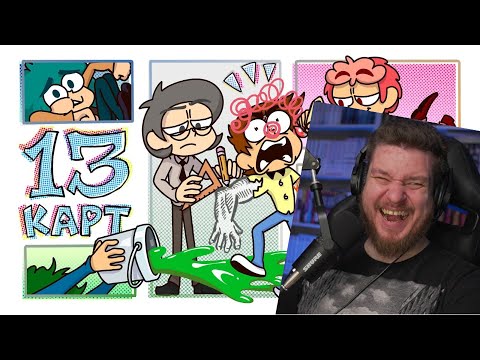 Видео: Реакция на 13 Карт — Клоны рисуют комикс | 2 серия