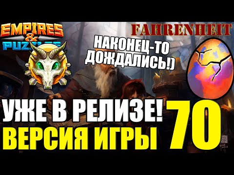 Видео: НОВАЯ ВЕРСИЯ 70: ЧТО НАС ЖДЕТ ВНУТРИ и КОГДА ВКЛЮЧАТ?)) Empires & Puzzles