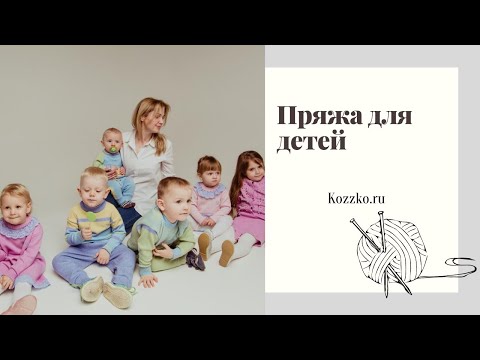 Видео: Бобинная Пряжа для детей