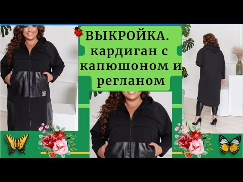 Видео: ВЫКРОЙКА кардигана с рукавом реглан.КАРМАН Кингурушка.Уроки Моделирования