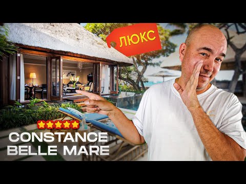 Видео: ЛЮКС отель на Маврикий | Constance Belle Mare Plage 2024