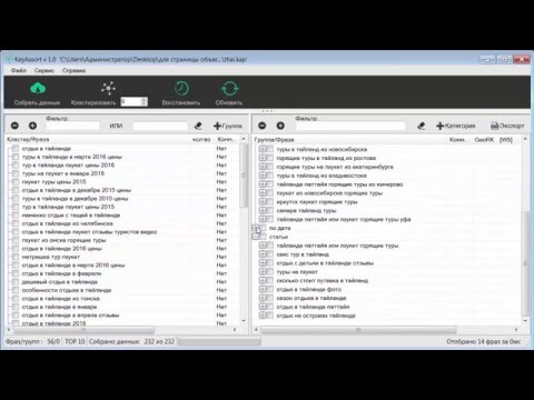 Видео: Структурирование и экспорт ключевых слов в программе KeyAssort