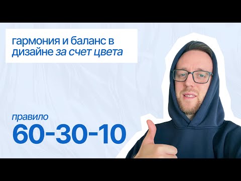 Видео: Секреты цвета в дизайне. Правило 60-30-10