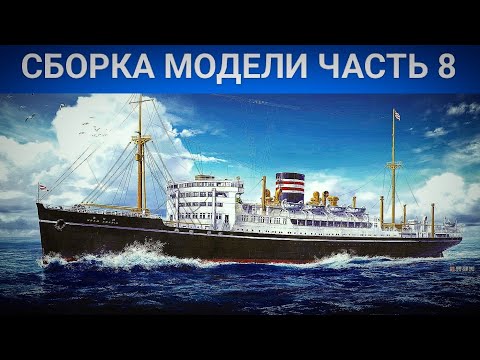 Видео: Теплоход Hikawa Maru 1/350 Hasegawa/Сборка модели (часть8)