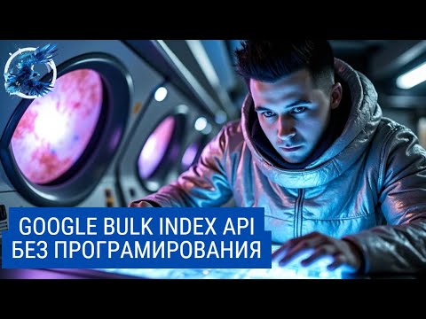 Видео: Bulk Index в Google без кодинга – мгновенная индексация за 5 минут!