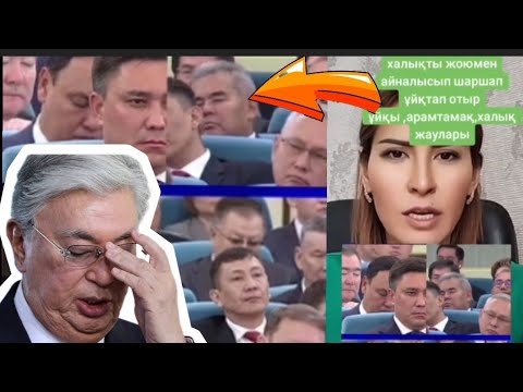 Видео: МӘЖІЛІСТЕ ҰЙҚТАП ОТЫРАТЫН ЖЕПҰТАТТАРҒА ҚАТТЫ АЙТТЫ... 😱😱😱