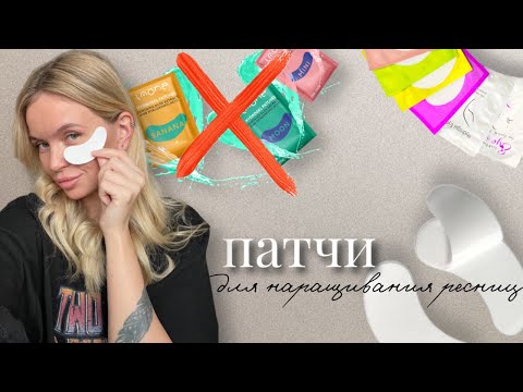 Видео: Патчи для наращивания ресниц БЕЗ ПОКРАСНЕНИЙ глаз
