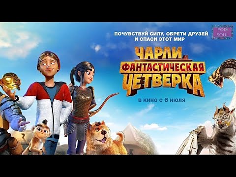 Видео: Чарли и фантастическая четвёрка 4️⃣, супер мульт 2023 года