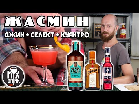 Видео: Джин из Ирландии Коппер Клауд / Copper Cloud Irish Dry Gin и коктейль ЖАСМИН с Куантро и Селектом