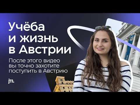 Видео: Как поступить в Австрию? Полный гайд | Документы, переезд, адаптация