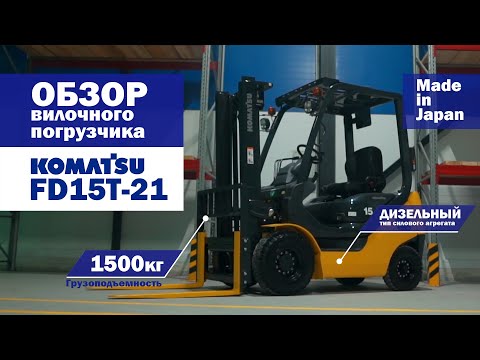 Видео: Видео обзор вилочного погрузчика Komatsu FD15T-21