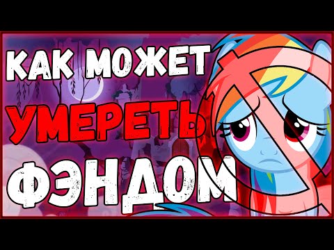 Видео: Как может умереть пони фэндом? / Блогеры и СМИ (Часть 1)