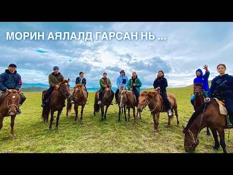 Видео: МОРИН АЯЛАЛ 😇