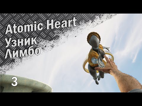 Видео: Узник Лимбо №3 (финал) (Atomic Heart прохождение)