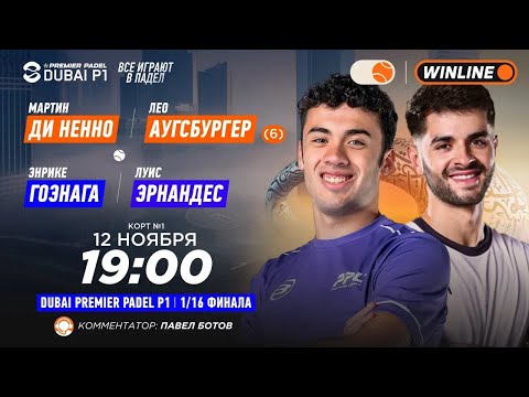 Видео: Мартин Ди Ненно/Лео Аугсбургер (6) – Энрике Гоэнага/Луис Эрнандес | DUBAI PREMIER PADEL P1 |