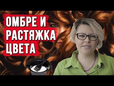 Видео: Современные техники окрашивания. Техника омбре и растяжки цвета с экспертом.