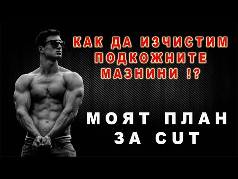 Видео: Как да изчистим подкожните мазнини ефективно | Готови за Лятото еп.1