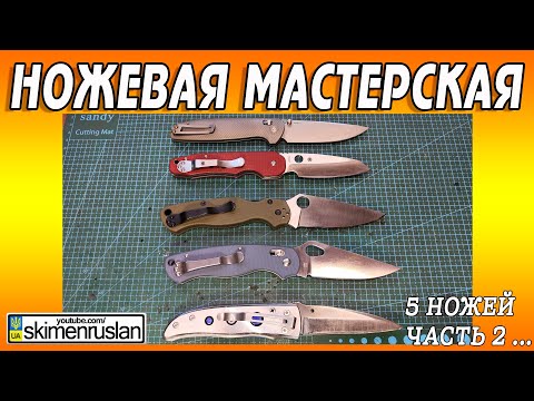 Видео: ЧАСТЬ ВТОРАЯ про ремонт 5-и ножей @skimenruslan