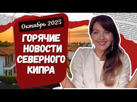 Видео: Горячие новости месяца: всё, чем жил Северный Кипр в октябре!#северныйкипр #новости 