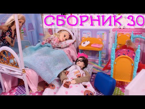 Видео: СБОРНИК №30 Куклы Мама Барби, Маша и Даша