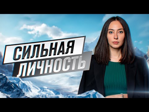 Видео: УВЕРЕННОСТЬ В СЕБЕ - признак сильной личности!