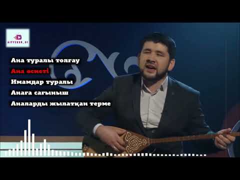 Видео: Дидар Қамиев термелер жинағы! #ТЕРМЕ #ТОЛҒАУ