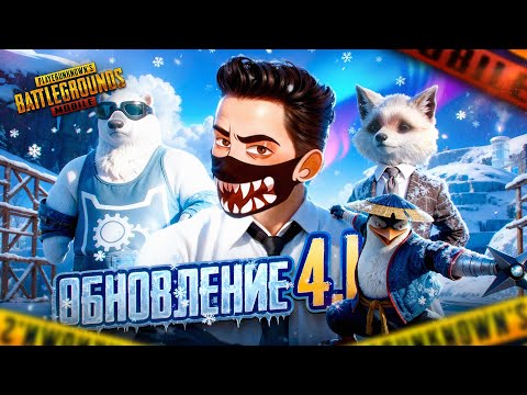 Видео: СМОТРИМ ГЛОБАВЛЬНОЕ ОБНОВЛЕНИЕ 4.1 В PUBG MOBILE 🥇🤯 БЕРУ ЗАВОЕВАТЕЛЯ В ПУБГ МОБАЙЛ