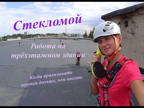 Видео: Промальп. Стекломой. Когда привязывать веревки дольше, чем висеть