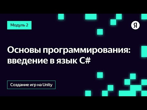 Видео: Основы программирования: введение в язык С#