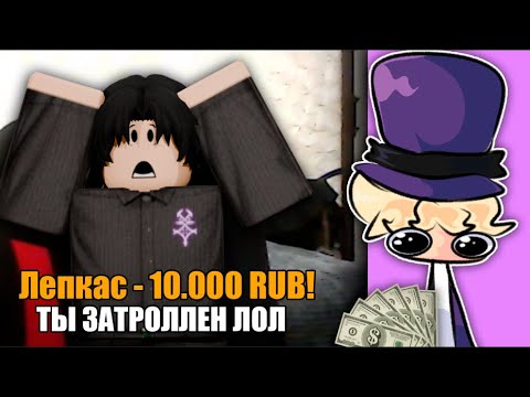 Видео: 🤑Затроллил Роблокс Стримера ДОНАТАМИ!! 🎭Троллинг Стримера ДОНАТАМИ