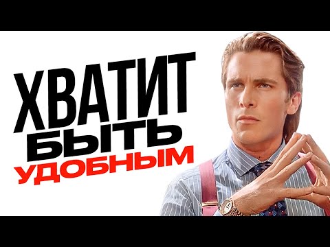 Видео: КАК ПЕРЕСТАТЬ БЫТЬ ХОРОШИМ? / ПСИХОЛОГИЯ УДОБНЫХ ЛЮДЕЙ