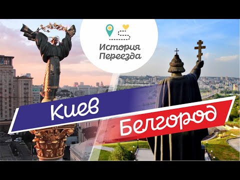 Видео: Почему стоит переехать жить в Белгород? Как получить землю от администрации?