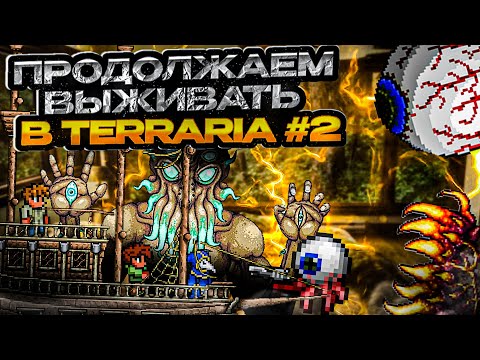 Видео: 🟥СТРИМ 🟥 TERRARIA  🟥 ВЫЖИВАНИЕ С НУЛЯ 🟥