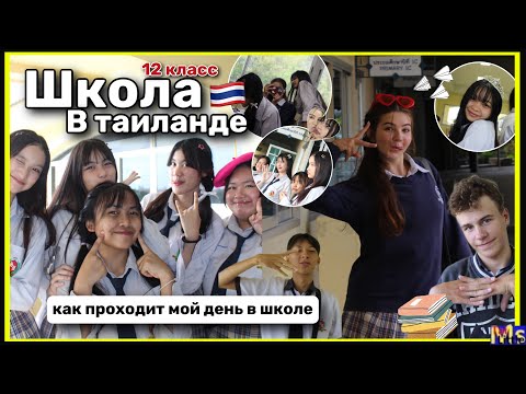 Видео: мой типичный день в *ТАЙСКОЙ ШКОЛЕ* || учеба в 12 классе😱 school vlog in Thailand