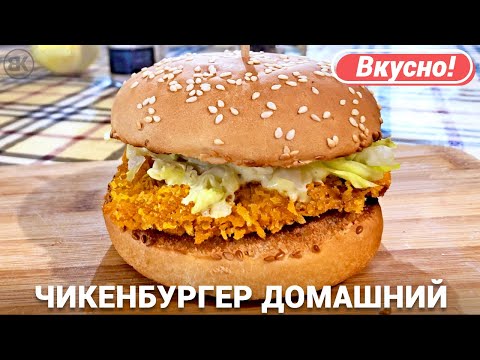 Видео: Чикенбургер дома | Лучший рецепт