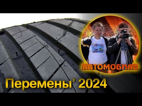 Видео: Интриги, новинки, обзоры. Шины на лето 2024