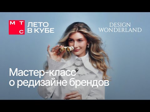 Видео: Как правильно создавать редизайн? МТС "Лето в кубе" и лекция Алисы Яковлевой.