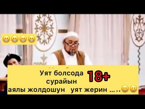 Видео: АЯЛЫ ЖОЛДОШУНУКУН ӨПСӨ КАНДАЙ. УСТАЗ ЧУБАК АЖЫ ЖАЛИЛОВ